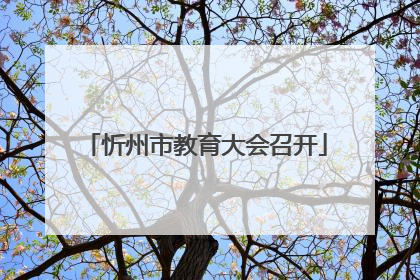忻州市教育大会召开